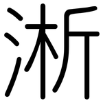 淅: 圓體