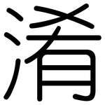 淆: 圓體
