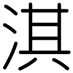 淇: 圓體