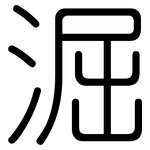 淈: 圓體