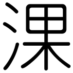 淉: 圓體