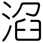 淊: 圓體