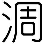 淍: 圓體