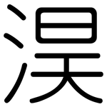 淏: 圓體