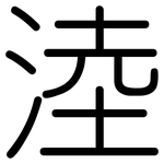 淕: 圓體