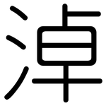 淖: 圓體