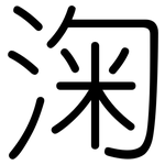 淗: 圓體