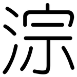 淙: 圓體