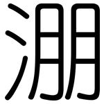 淜: 圓體