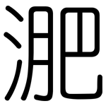 淝: 圓體