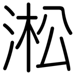 淞: 圓體