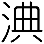 淟: 圓體