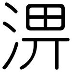 淠: 圓體
