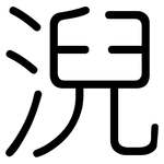 淣: 圓體