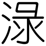 淥: 圓體