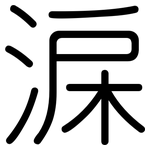 淭: 圓體