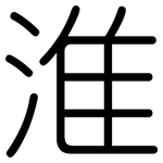 淮: 圓體