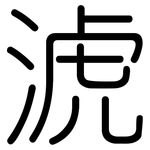 淲: 圓體