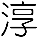 淳: 圓體