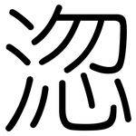 淴: 圓體