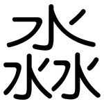 淼: 圓體