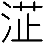 淽: 圓體