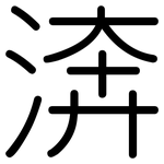 渀: 圓體