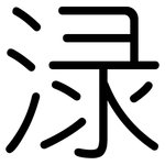 渌: 圓體