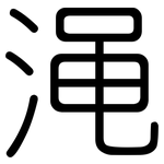 渑: 圓體