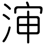 渖: 圓體