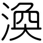 渙: 圓體