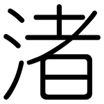 渚: 圓體