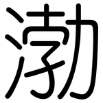 渤: 圓體