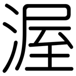 渥: 圓體
