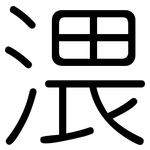 渨: 圓體