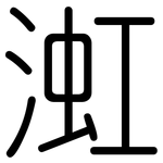 渱: 圓體