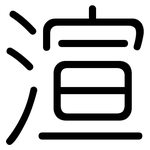 渲: 圓體