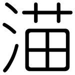渵: 圓體