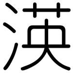 渶: 圓體