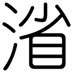 渻: 圓體