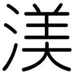 渼: 圓體