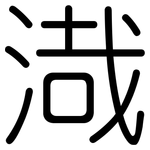 渽: 圓體