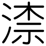 渿: 圓體