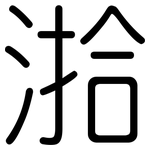 湁: 圓體