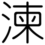湅: 圓體