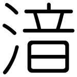 湆: 圓體