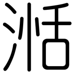 湉: 圓體