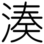 湊: 圓體 湊: 圓體