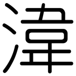 湋: 圓體