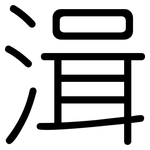 湒: 圓體